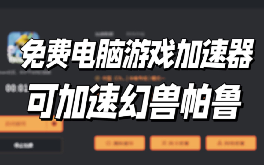 免费游戏加速器推荐（免费游戏加速器推荐steam游戏）