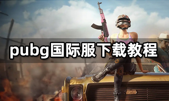 pubg国际版官方手游下载亚服的简单介绍